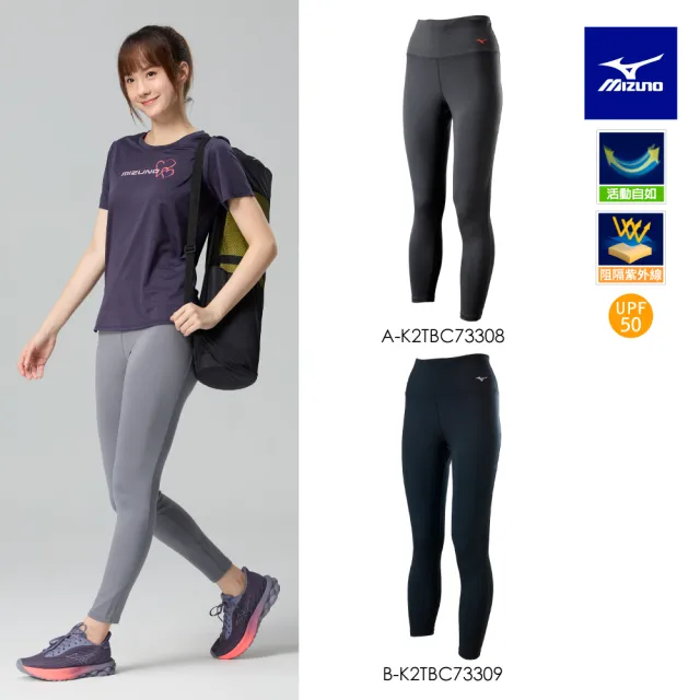 【MIZUNO 美津濃】舒適彈性 抗UV 瑜珈緊身褲 K2TBC733XX（任選一件）(瑜珈褲)