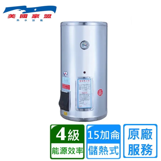 【豪盟】直掛式不鏽鋼電熱水器15加侖(EP-A15E 不含安裝)