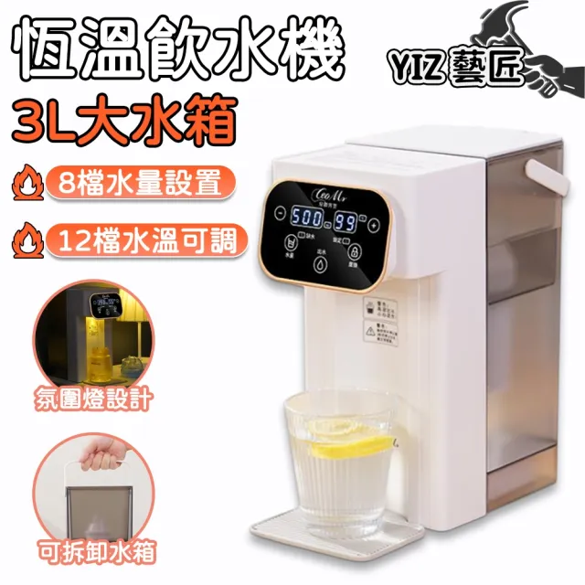 【YIZ藝匠】即熱飲水機 3L大容量 辦公室臥室皆適用(25-99°C每度可調+8段水量 隨時喝熱水)