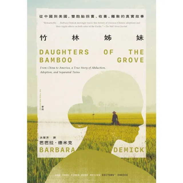 【momoBOOK】竹林姊妹:從中國到美國,雙胞胎拐賣、收養、離散的真實故事【作者印刷簽名扉頁版】(電子書)