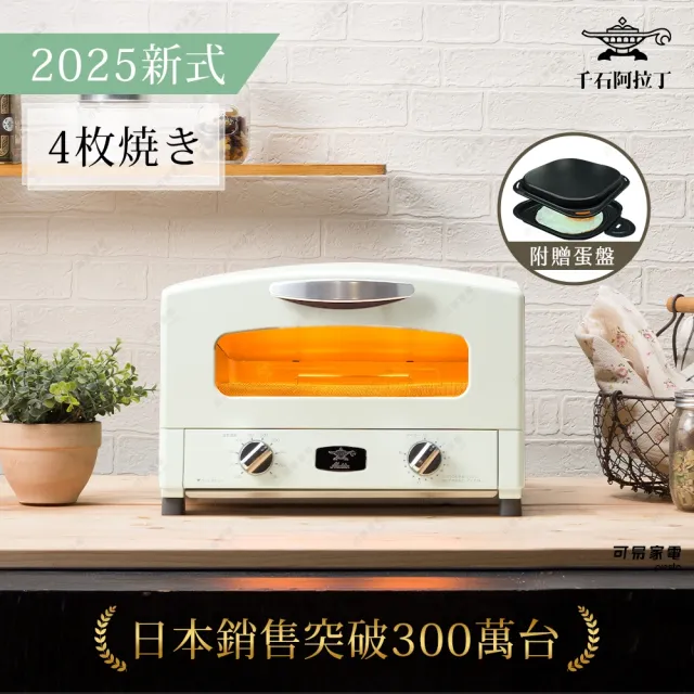 【最新特仕版】日本千石阿拉丁0.2秒瞬熱 4枚燒復古多用途烤箱(含多功能料理盤)