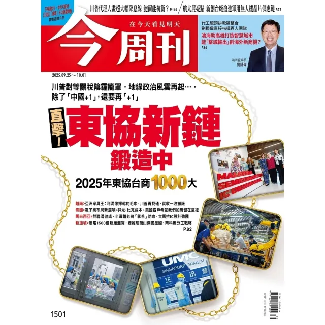 【momoBOOK】《今周刊第1501期 直擊！東協新鏈鍛造中——2025年東協台商1000大——(電子雜誌)