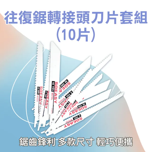 【工具達人】軍刀鋸鋸片 往復鋸刀片 金屬鋸片 軍刀鋸 木工軍刀片 往復鋸條 馬刀鋸條 10片組(190-ECDS10)