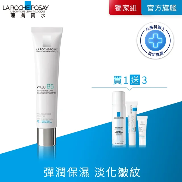 【理膚寶水】B5彈潤修復凝乳 40ml 年度限定組E