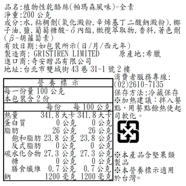 希臘純素植物性起司絲_帕瑪森風味(純素、植物性)(效期2026/11/04)