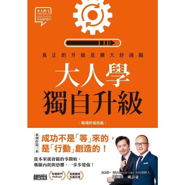 【momoBOOK】大人學獨自升級：真正的升級是擴大舒適圈【職場終極奧義】(電子書)