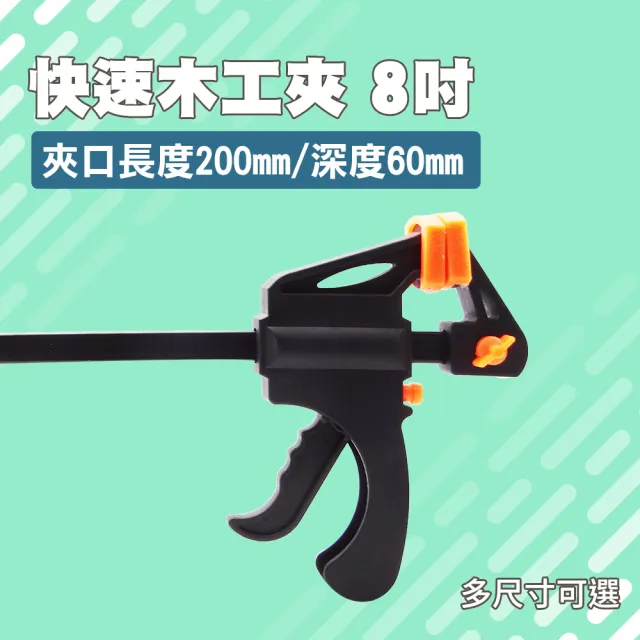 【工具達人】木工快速夾具 萬用夾 木工夾 萬用鉗 木工工具 木工夾 木板固定夾子 槍型快速夾 8吋(190-CF8)