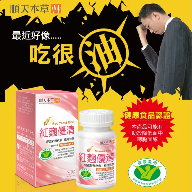 【順天本草】紅麴優清膠囊(60顆/盒)
