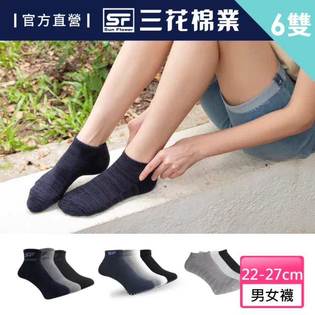 【SunFlower 三花】6雙組男女適用隱形運動襪/超透氣/織紋/大尺寸/休閒襪.襪子