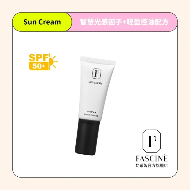 【FASCINE 梵希婗】細緻裸紗防護隔離霜／40mL(防曬)