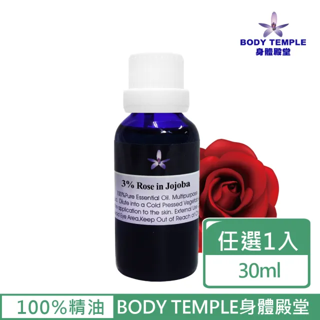 【BodyTemple 身體殿堂】3%玫瑰/3%茉莉芳療精油30ml(二種精油30ml任選一瓶)
