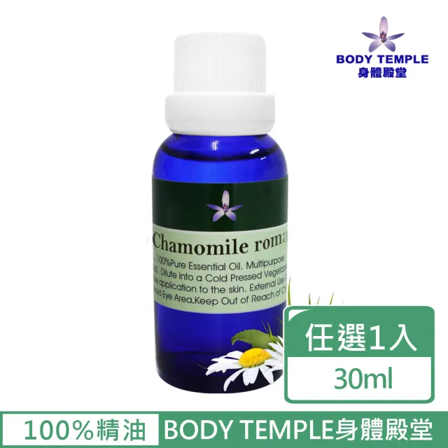 【BodyTemple 身體殿堂】3%有機羅馬洋甘菊/3%永久花芳療精油30ml(二種精油30ml任選一瓶)