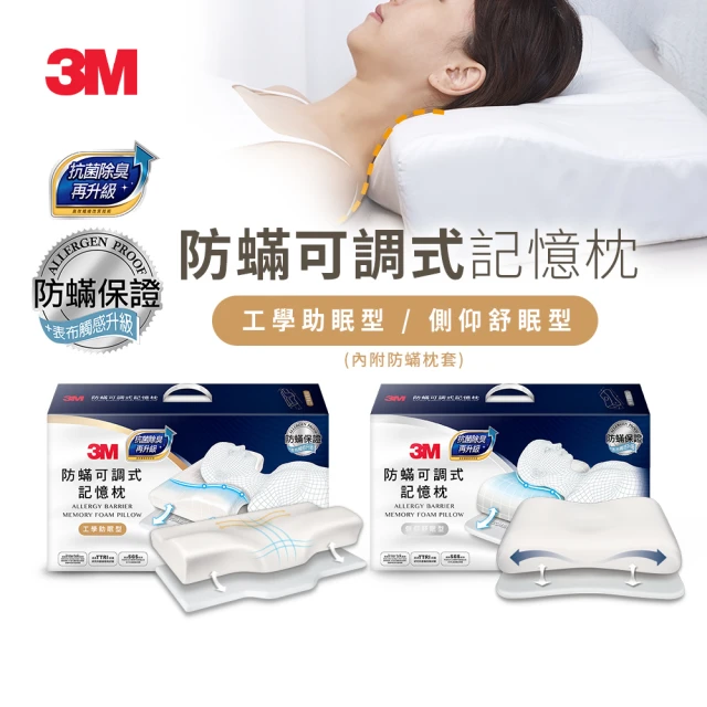 【3M】防蹣可調式記憶枕頭抗菌升級-工學助眠型/側仰舒眠型兩款選(內附防蹣枕套)