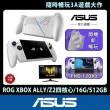 【ASUS 華碩】27型200HZ電競螢幕組★ROG XBOX ALLY 電競掌機(ALLY-RC73YA-0021WZZ1/Z2四核心/16G/512/W11)