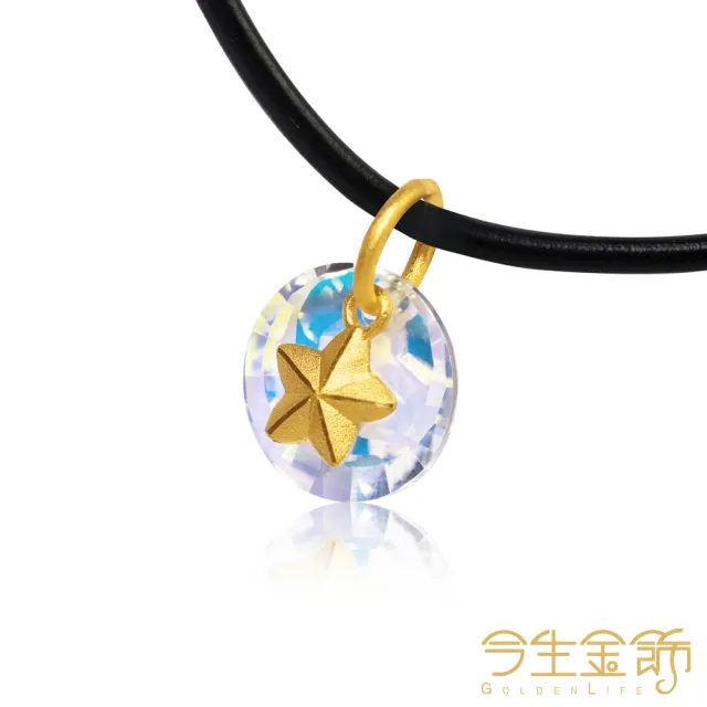 【今生金飾】戀戀星空小墜(黃金墜飾)