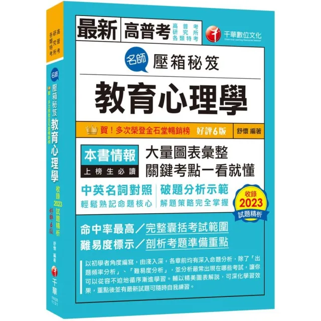 【解題策略完全掌握】名師壓箱秘笈–教育心理學【六版】（高普考/地方特考／各類特考）