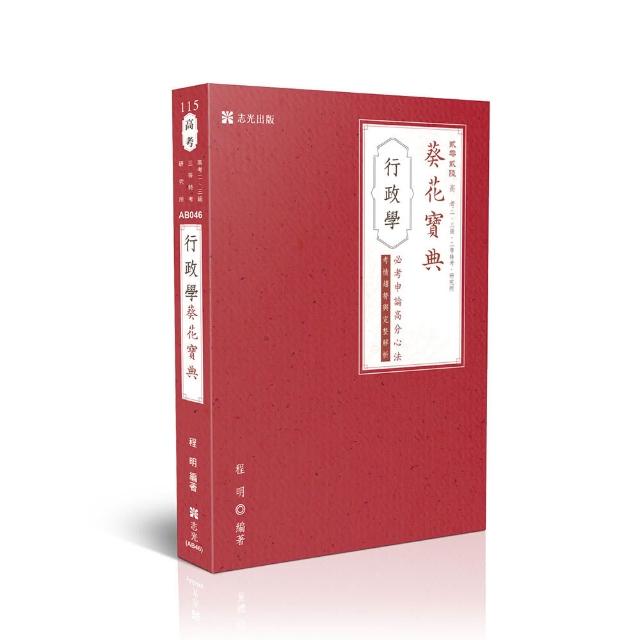 行政學葵花寶典―必考申論題高分心法、考情趨勢與完整解析