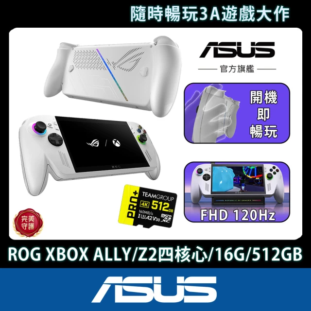 【ASUS 華碩】SD卡組★ROG XBOX ALLY 電競掌機(ALLY-RC73YA-0021WZZ1/Z2四核心/16G/512/W11)