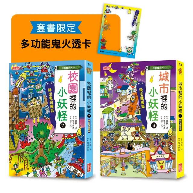 城市3&校園7小妖怪限定套書(加贈多功能鬼火透卡)
