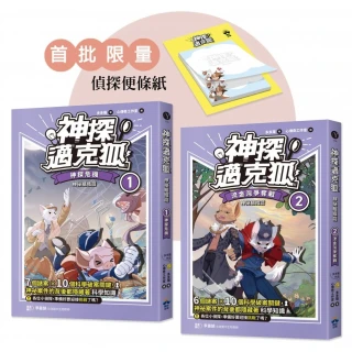 【神探邁克狐】神祕組織篇（1+2贈品版）：限量精美偵探便條紙