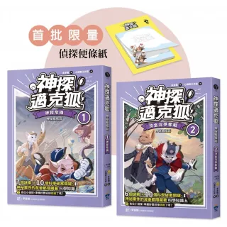 【神探邁克狐】神祕組織篇（1+2贈品版）：限量精美偵探便條紙