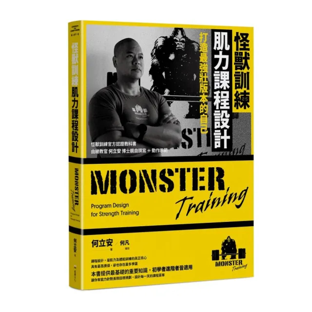 怪獸訓練肌力課程設計：打造最強壯版本的自己