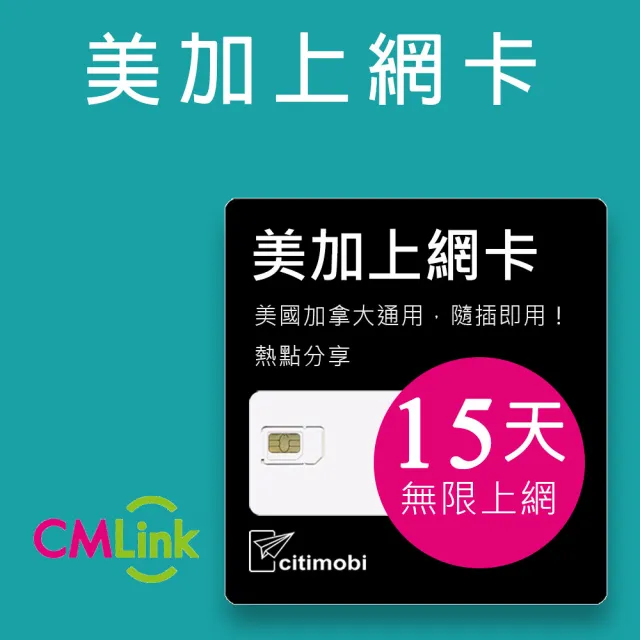 【citimobi】美國加拿大上網卡 - 15天上網吃到飽(1GB/日高速流量 美國上網 加拿大網路 美加通用)