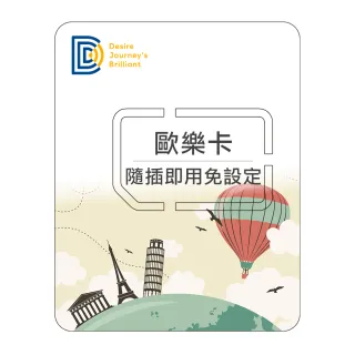 【DJB SIM】歐樂卡-歐洲網卡 9天吃到飽不降速(瑞士 土耳其皆可使用)