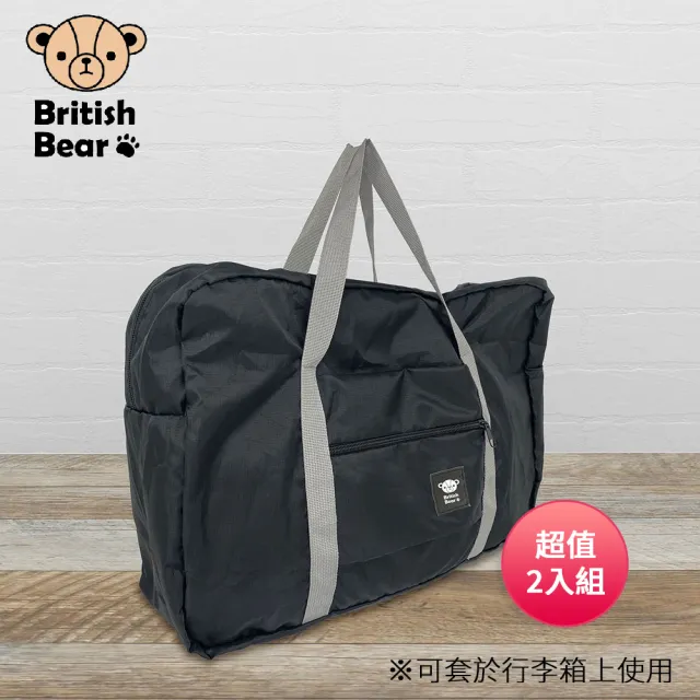 【British Bear 英國熊】雙11 攜帶旅行袋-黑 PP-165BL 超值2入組