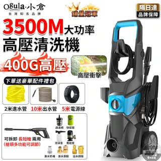 【Ogula 小倉】高壓清洗機 高壓沖洗機 3500M140bar 110V可調壓帶滾輪(清洗機/沖洗機/洗車機/高壓水槍)