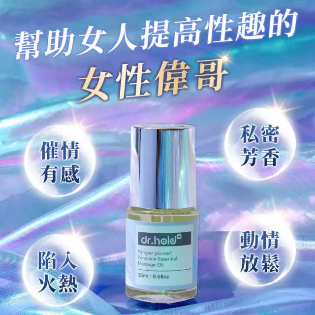 【dr.hold 黛后】寵愛自己私密芳香按摩精油20ml(私密保養/私密香氛/私密精油)