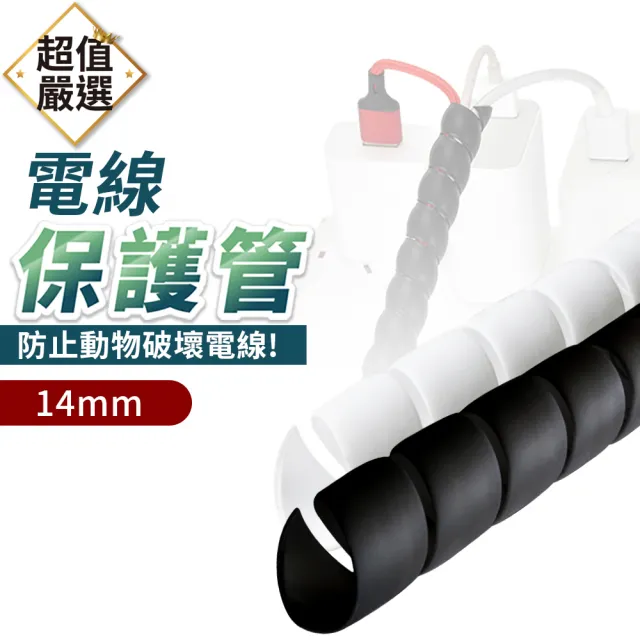 【DREAMCATCHER】電線保護套-14mm(電線防咬/防咬線/整線器/防貓咬電線/電線整理/捲式結束帶/捲線/防咬套)