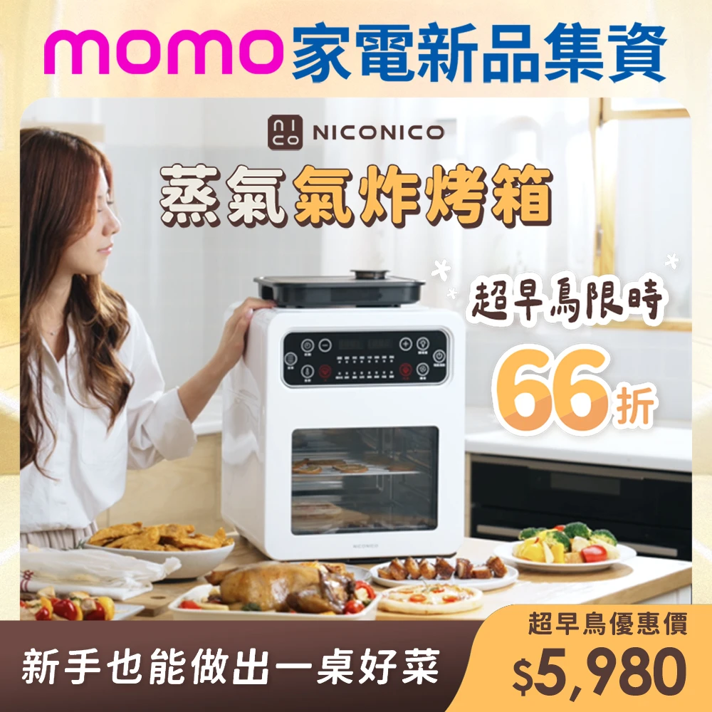 NICONICO氣炸烤箱 NICONICO10機1體全能蒸氣氣炸烤箱,NI-GB2508)
