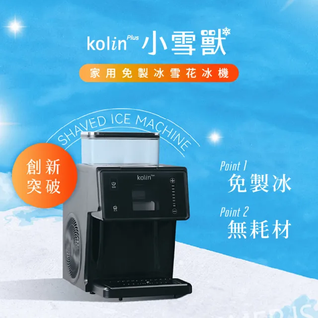 【Kolin 歌林】kolin plus 雪花冰機/製冰機/小雪獸(kolin plus創新產品支線)