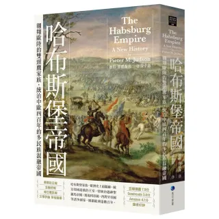 哈布斯堡帝國：翱翔歐陸的雙頭鷹家族 統治中歐四百年的多民族混融帝國【2025年新版回歸】
