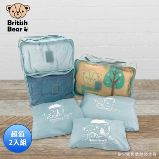 【British Bear 英國熊】收納旅行六件組 PP-064N 超值2入組(大+中+小網袋和大+中+小拉鍊袋)