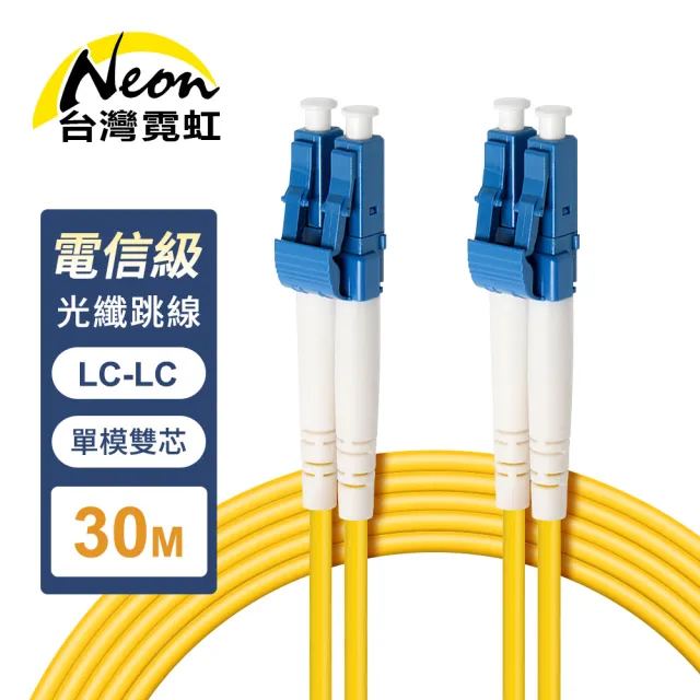 【台灣霓虹】電信級LC-LC單模雙芯全雙工光纖跳線30米