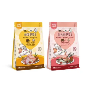 【Neko 吶一口】吶一口西班牙無穀凍乾鮮肉糧-田園雙饗、室內雙饗-1kg(鮮肉糧/貓飼料/凍乾飼料/全齡貓/無穀)