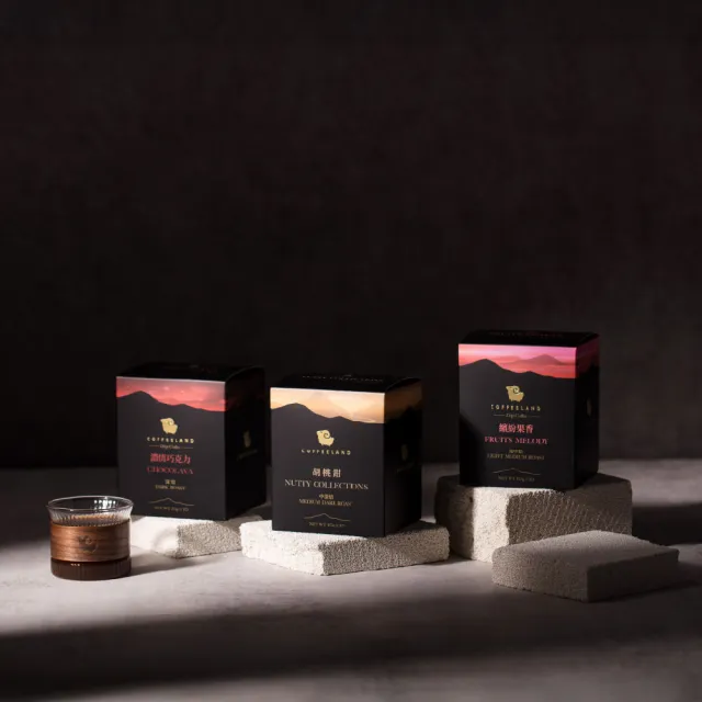 【COFFEELAND 極品莊園咖啡】三盒組合價｜金萃系列-風味任選(繽紛果香/胡桃鉗/濃情巧克力)