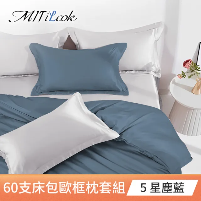 【MIT iLook】買1送1 台灣製100%天絲床包枕套組(單人/雙人/加大/60支300織/歐框/多色選)