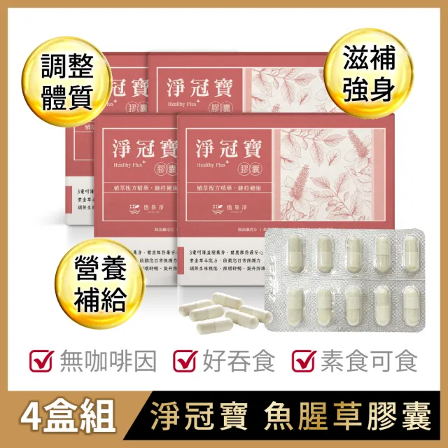 【SPOTLESS 植靠淨】淨冠寶膠囊4入組(共80粒/魚腥草配方/迷你好吞/攜帶便利)