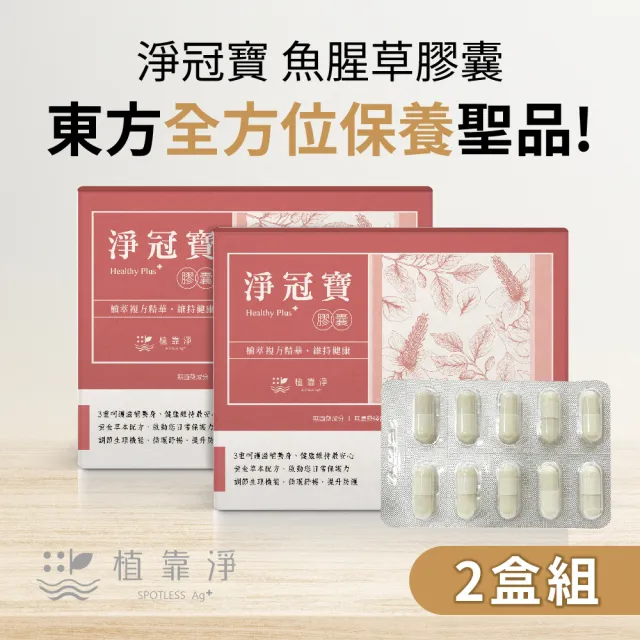 【SPOTLESS 植靠淨】淨冠寶膠囊2入組(共40粒/魚腥草配方/紫蘇葉/薄荷葉)