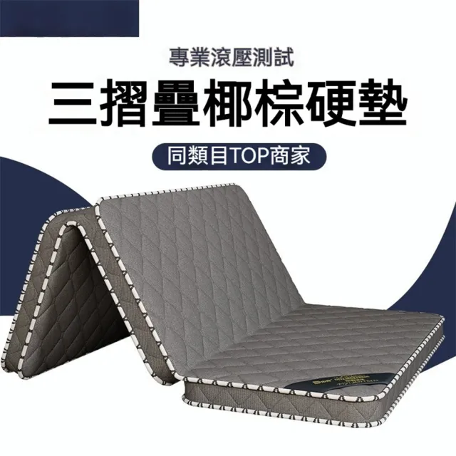 【歐德沐】三折疊椰棕床墊 150*200公分 防螨抗菌(硬墊棕櫚床墊  軟墊 榻榻米 預購15天)