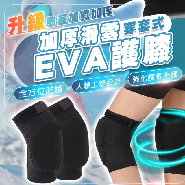 【TAS 極限運動】EVA運動護膝 滑雪海綿護膝(EVA高彈泡棉 滑雪護膝 親膚護膝 護膝 滑冰護膝)
