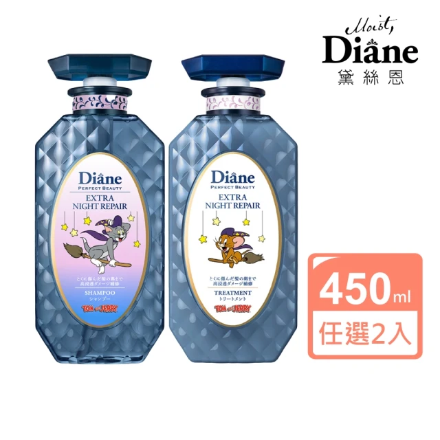 【Moist Diane 黛絲恩】午夜修護絲柔洗髮精/護髮素450ml(任選2入 湯姆貓與傑利鼠包裝)