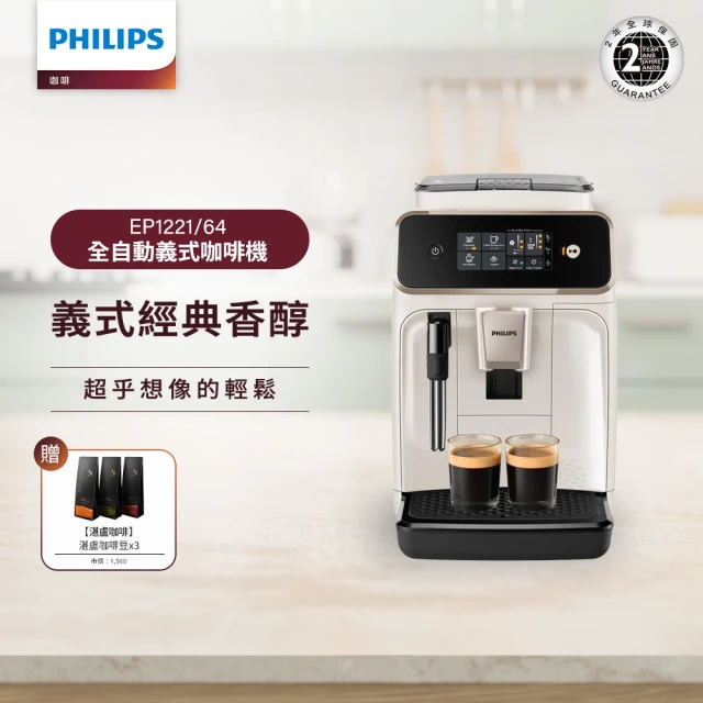 【Philips 飛利浦】全自動義式咖啡機 雲朵白(EP1221/64)+湛盧咖啡豆3包組