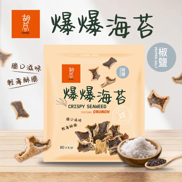 【HUTONG 胡同燒肉】元氣爆爆海苔x5｜嚴選優質海苔片｜特製麵衣｜獨家酥炸工法｜4種口味任選(80g/包)