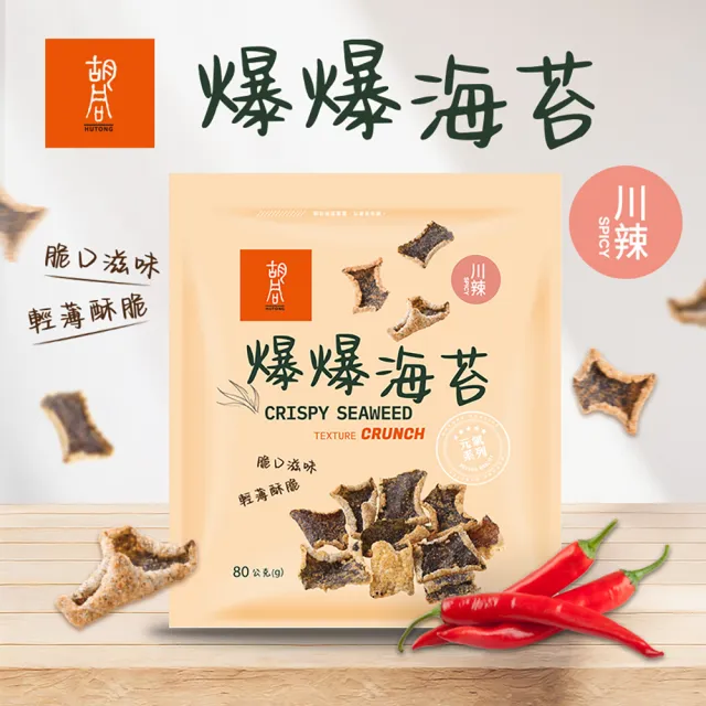 【HUTONG 胡同燒肉】元氣爆爆海苔x5｜嚴選優質海苔片｜特製麵衣｜獨家酥炸工法｜4種口味任選(80g/包)