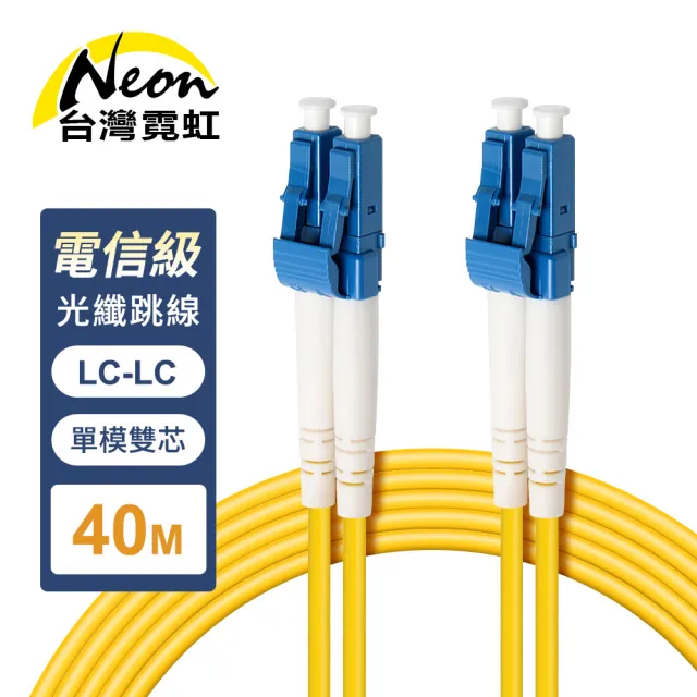 【台灣霓虹】電信級LC-LC單模雙芯全雙工光纖跳線40米
