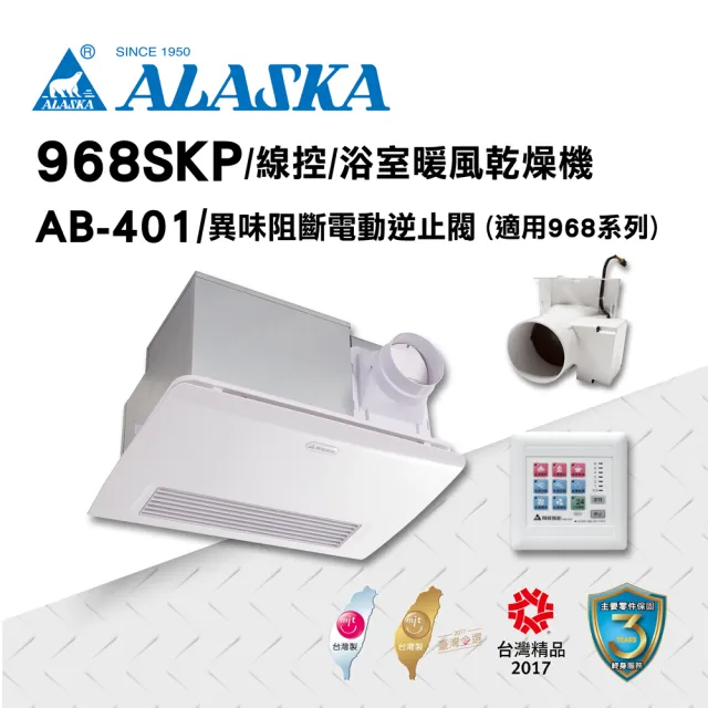 【ALASKA 阿拉斯加】浴室暖風乾燥機 968SKP+AB-401(PTC 線控 110V/220V)